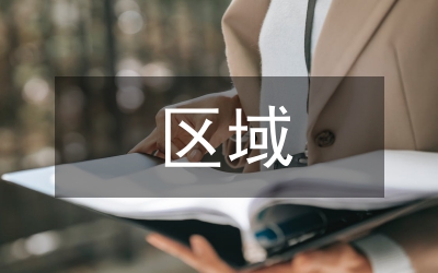 區(qū)域社會研究