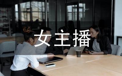 主播合同