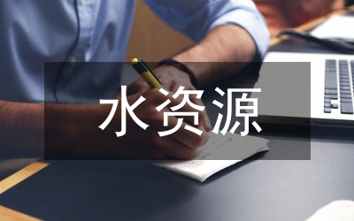 水資源規(guī)劃及利用課程設(shè)計(jì)
