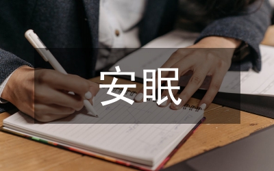 安眠藥患者洗胃護(hù)理探討論文