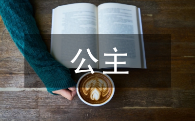 追星公主