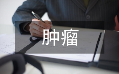 腫瘤化療臨床監(jiān)護