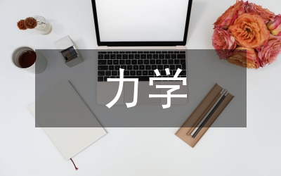 水力學(xué)