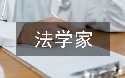 法學(xué)家