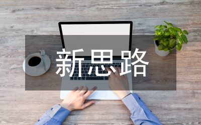 新思路輔導(dǎo)與訓(xùn)練