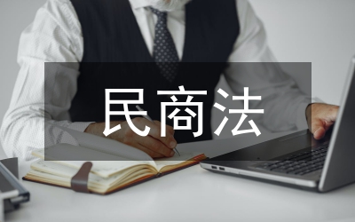 民商