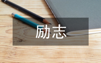 人生勵(lì)志語(yǔ)錄