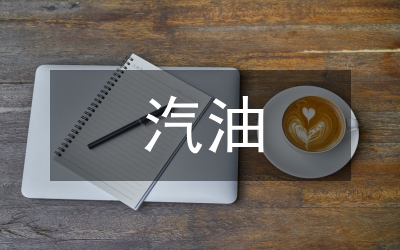 降低汽油價格通知
