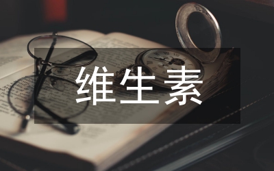 補充維生素