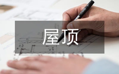 屋頂花園防水施工論文