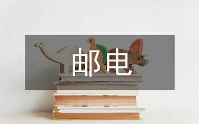 郵電局先進服務(wù)事跡材料