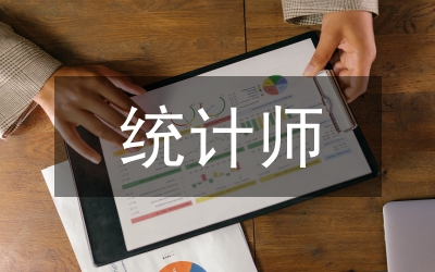統(tǒng)計(jì)師論文書寫要求