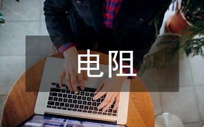 電阻測量教案
