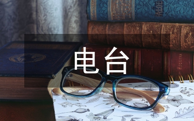 電臺編輯職業(yè)素養(yǎng)論文