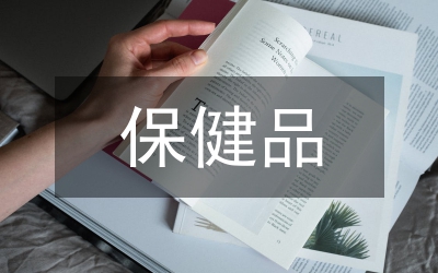 保健品推廣策劃方案