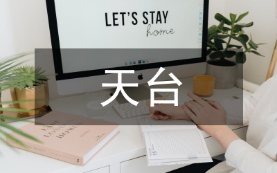 天臺(tái)愛情