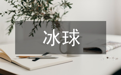 冰球式蓄冰罐管理論文