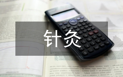 針灸治療頸椎病研究論文