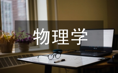 物理學(xué)科生涯規(guī)劃主題輔導(dǎo)方案