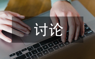 討論怎樣塑造學(xué)生創(chuàng)新的學(xué)習(xí)能力