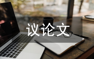 社會現(xiàn)象議論文