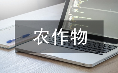 主要農(nóng)作物品種應(yīng)用意見