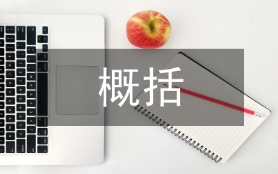 分子生物學(xué)概括