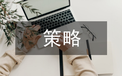 立德樹人策略研究