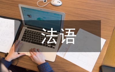 法語教學(xué)改革研究論文