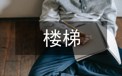 上下樓梯時(shí)需要注意的禮儀
