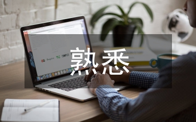 熟悉接待工作具體事項