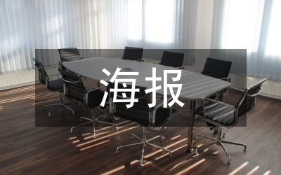 漫談海報(bào)設(shè)計(jì)對(duì)傳統(tǒng)文化的發(fā)掘