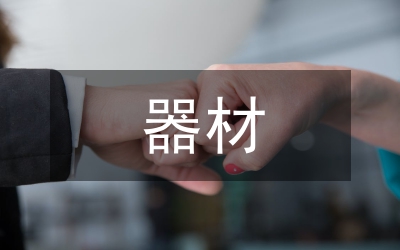 器材廠會(huì)計(jì)部實(shí)訓(xùn)總結(jié)