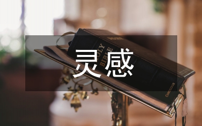 服裝設(shè)計(jì)的靈感