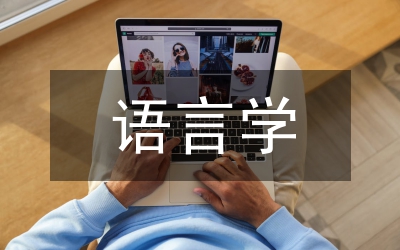 語言學(xué)