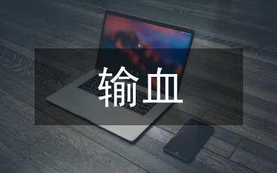 輸血損害中血站法律責(zé)任與應(yīng)對措施