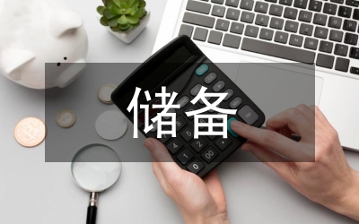 市縣儲備糧落工作方案