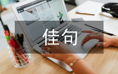 關于清明節(jié)的佳句