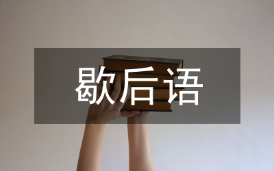 常用歇后語(yǔ)