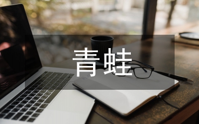 溫水青蛙讀后感