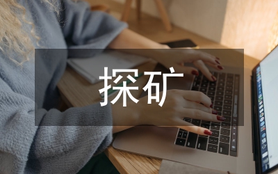 探礦權采礦權轉讓管理制度
