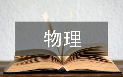 物理能力素質(zhì)培養(yǎng)管理論文
