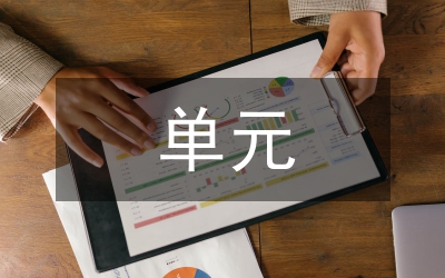 高中語(yǔ)文單元設(shè)計(jì)教案