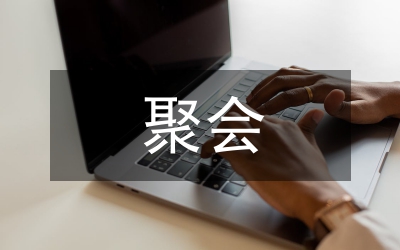 聚會(huì)