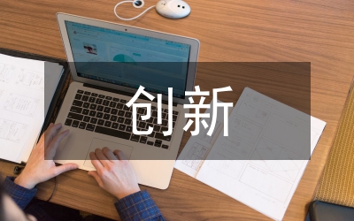 協(xié)同創(chuàng)新論文