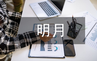 送你一輪明月作文