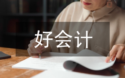 抓好會計基礎(chǔ)工作的有效路徑研討
