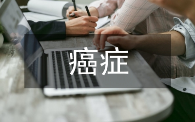 霉菌與癌癥的關(guān)系論文