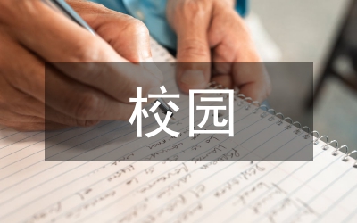 校園綠化方案