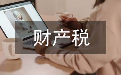 美國(guó)財(cái)產(chǎn)稅制度的改革及啟示論文